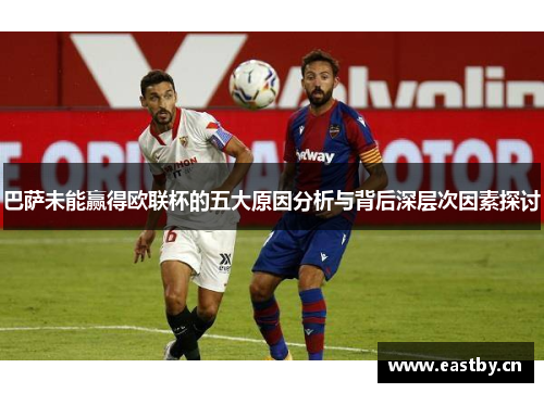 巴萨未能赢得欧联杯的五大原因分析与背后深层次因素探讨 巴萨未能赢得欧联杯的五大原因分析与背后深层次因素探讨