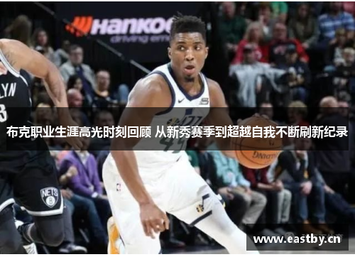 布克职业生涯高光时刻回顾 从新秀赛季到超越自我不断刷新纪录 布克职业生涯高光时刻回顾 从新秀赛季到超越自我不断刷新纪录