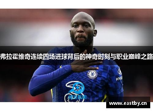 弗拉霍维奇连续四场进球背后的神奇时刻与职业巅峰之路