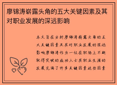 廖锦涛崭露头角的五大关键因素及其对职业发展的深远影响