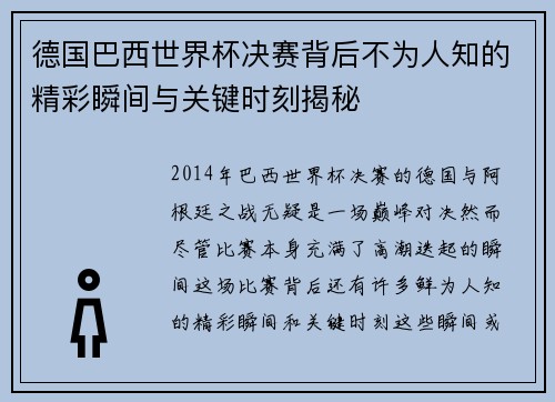 德国巴西世界杯决赛背后不为人知的精彩瞬间与关键时刻揭秘