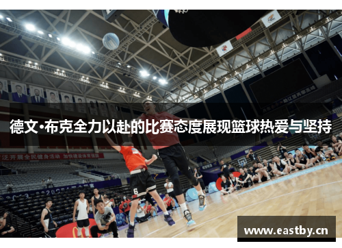德文·布克全力以赴的比赛态度展现篮球热爱与坚持