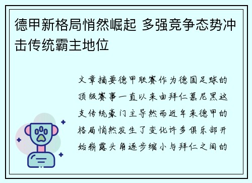 德甲新格局悄然崛起 多强竞争态势冲击传统霸主地位