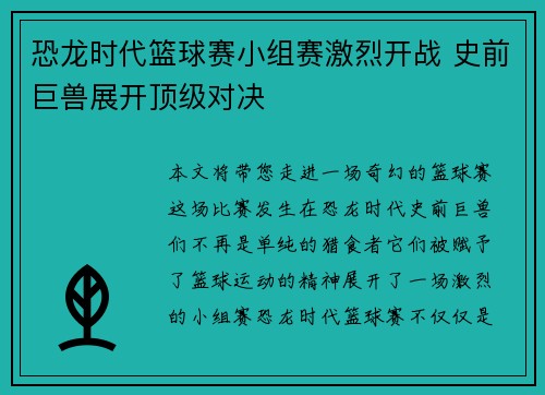 恐龙时代篮球赛小组赛激烈开战 史前巨兽展开顶级对决