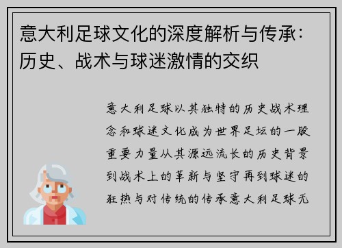 意大利足球文化的深度解析与传承:历史、战术与球迷激情的交织 意大利足球文化的深度解析与传承:历史、战术与球迷激情的交织
