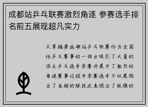成都站乒乓联赛激烈角逐 参赛选手排名前五展现超凡实力 成都站乒乓联赛激烈角逐 参赛选手排名前五展现超凡实力