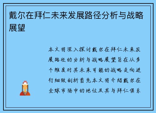 戴尔在拜仁未来发展路径分析与战略展望