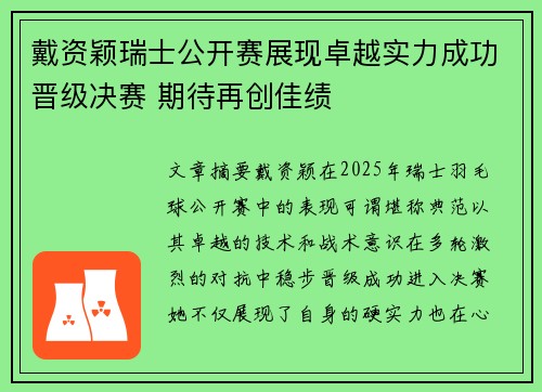 戴资颖瑞士公开赛展现卓越实力成功晋级决赛 期待再创佳绩 戴资颖瑞士公开赛展现卓越实力成功晋级决赛 期待再创佳绩