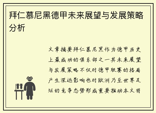 拜仁慕尼黑德甲未来展望与发展策略分析 拜仁慕尼黑德甲未来展望与发展策略分析