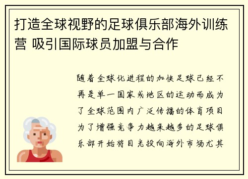 打造全球视野的足球俱乐部海外训练营 吸引国际球员加盟与合作