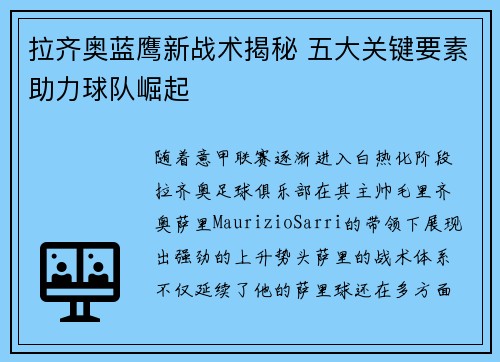 拉齐奥蓝鹰新战术揭秘 五大关键要素助力球队崛起 拉齐奥蓝鹰新战术揭秘 五大关键要素助力球队崛起