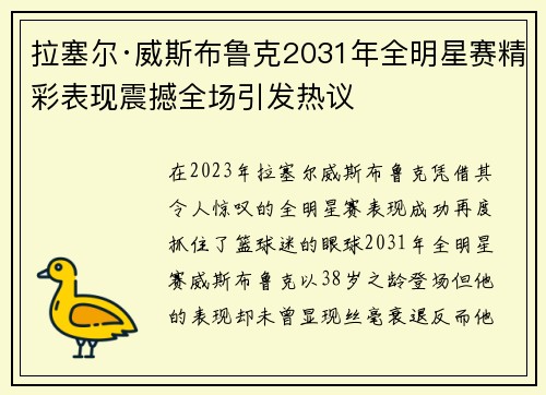 拉塞尔·威斯布鲁克2031年全明星赛精彩表现震撼全场引发热议 拉塞尔·威斯布鲁克2031年全明星赛精彩表现震撼全场引发热议