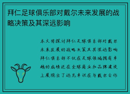 拜仁足球俱乐部对戴尔未来发展的战略决策及其深远影响 拜仁足球俱乐部对戴尔未来发展的战略决策及其深远影响