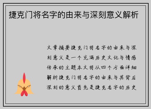 捷克门将名字的由来与深刻意义解析