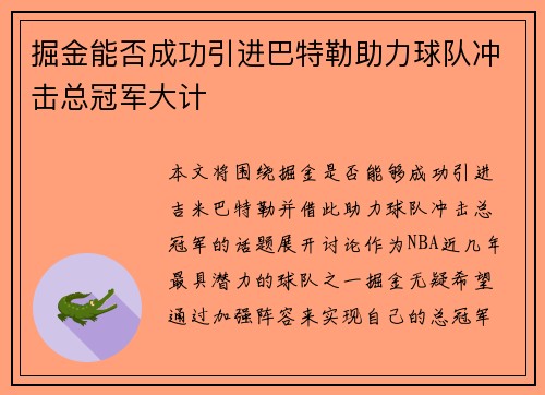 掘金能否成功引进巴特勒助力球队冲击总冠军大计