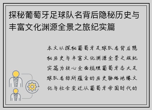 探秘葡萄牙足球队名背后隐秘历史与丰富文化渊源全景之旅纪实篇