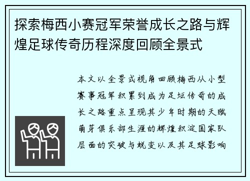 探索梅西小赛冠军荣誉成长之路与辉煌足球传奇历程深度回顾全景式