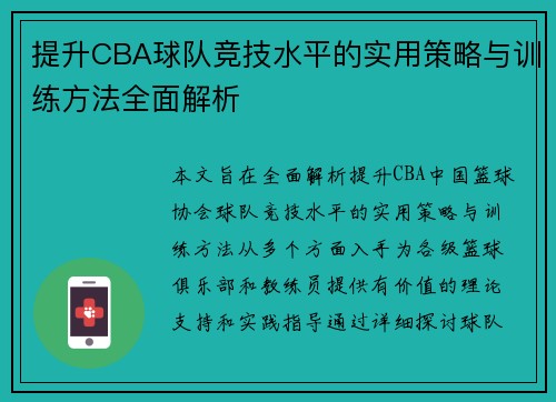 提升CBA球队竞技水平的实用策略与训练方法全面解析