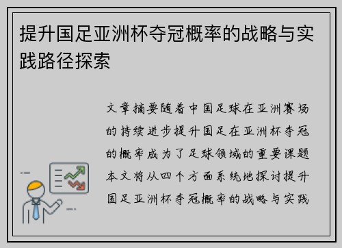 提升国足亚洲杯夺冠概率的战略与实践路径探索 提升国足亚洲杯夺冠概率的战略与实践路径探索