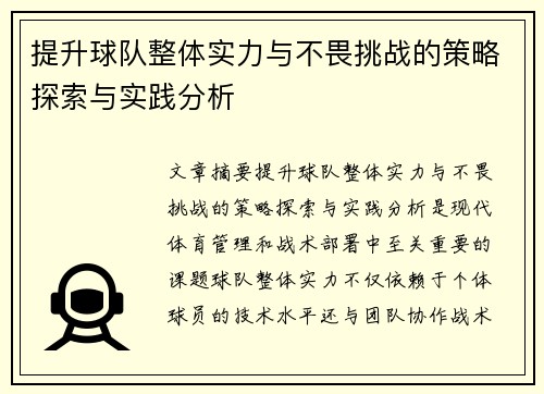 提升球队整体实力与不畏挑战的策略探索与实践分析