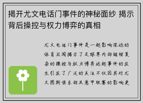 揭开尤文电话门事件的神秘面纱 揭示背后操控与权力博弈的真相 揭开尤文电话门事件的神秘面纱 揭示背后操控与权力博弈的真相