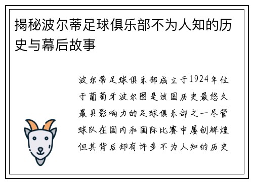 揭秘波尔蒂足球俱乐部不为人知的历史与幕后故事