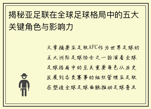 揭秘亚足联在全球足球格局中的五大关键角色与影响力