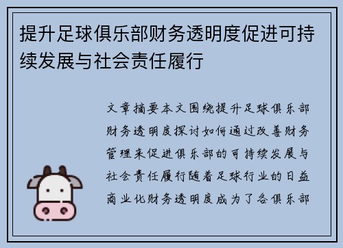 提升足球俱乐部财务透明度促进可持续发展与社会责任履行