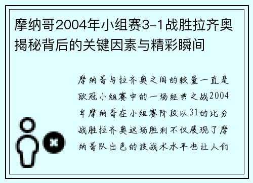 摩纳哥2004年小组赛3-1战胜拉齐奥 揭秘背后的关键因素与精彩瞬间