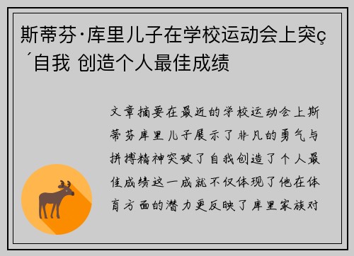 斯蒂芬·库里儿子在学校运动会上突破自我 创造个人最佳成绩