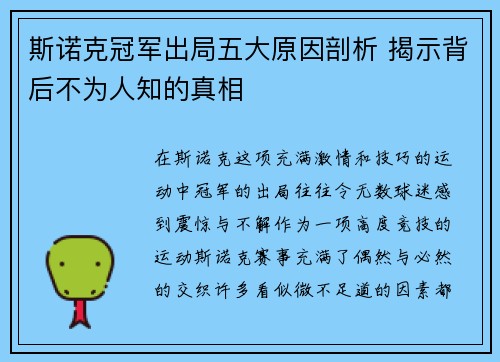 斯诺克冠军出局五大原因剖析 揭示背后不为人知的真相 斯诺克冠军出局五大原因剖析 揭示背后不为人知的真相