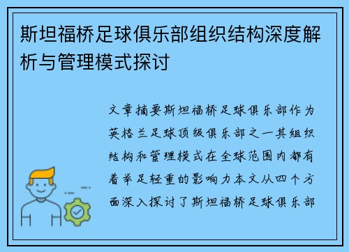 斯坦福桥足球俱乐部组织结构深度解析与管理模式探讨