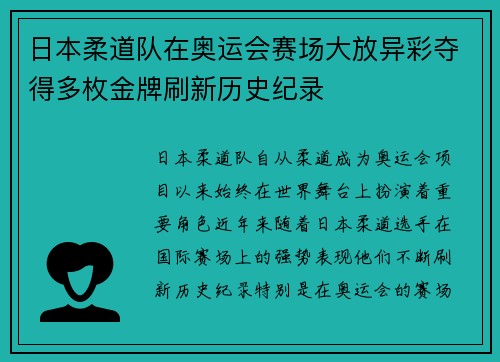 日本柔道队在奥运会赛场大放异彩夺得多枚金牌刷新历史纪录