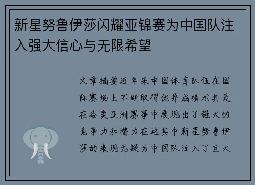 新星努鲁伊莎闪耀亚锦赛为中国队注入强大信心与无限希望