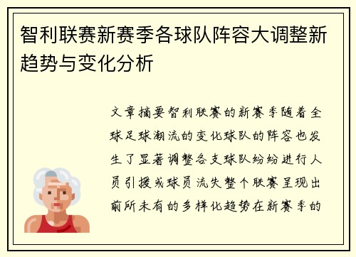智利联赛新赛季各球队阵容大调整新趋势与变化分析