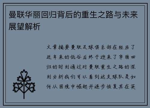 曼联华丽回归背后的重生之路与未来展望解析