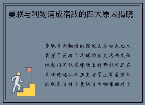曼联与利物浦成宿敌的四大原因揭晓 曼联与利物浦成宿敌的四大原因揭晓