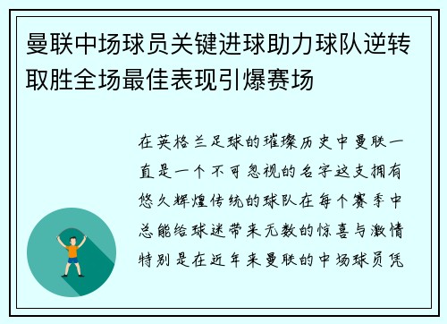 曼联中场球员关键进球助力球队逆转取胜全场最佳表现引爆赛场 曼联中场球员关键进球助力球队逆转取胜全场最佳表现引爆赛场