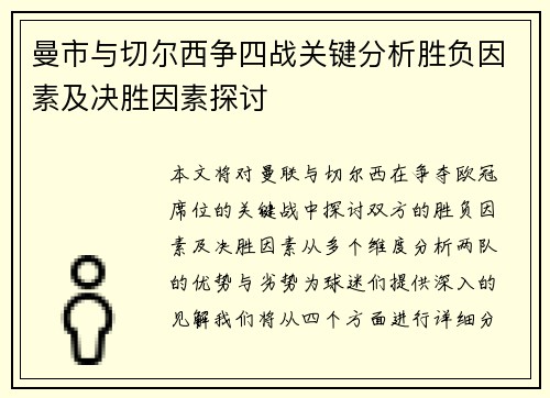 曼市与切尔西争四战关键分析胜负因素及决胜因素探讨