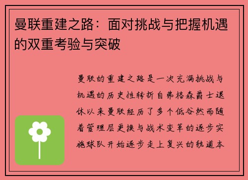 曼联重建之路:面对挑战与把握机遇的双重考验与突破 曼联重建之路:面对挑战与把握机遇的双重考验与突破