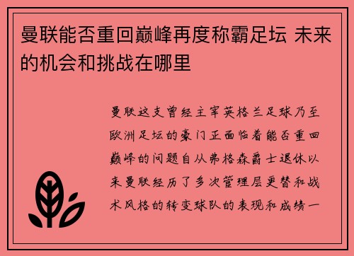 曼联能否重回巅峰再度称霸足坛 未来的机会和挑战在哪里