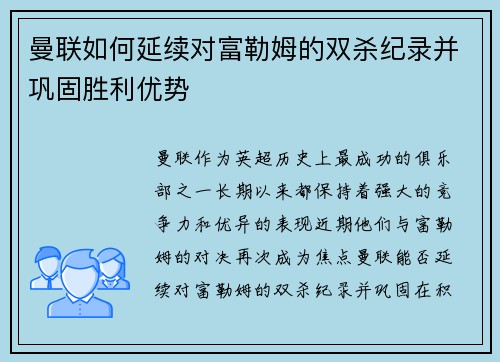 曼联如何延续对富勒姆的双杀纪录并巩固胜利优势