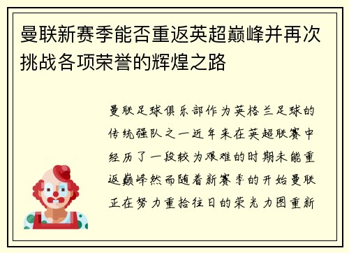 曼联新赛季能否重返英超巅峰并再次挑战各项荣誉的辉煌之路