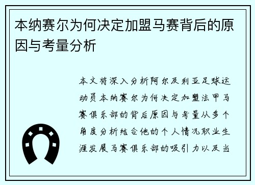本纳赛尔为何决定加盟马赛背后的原因与考量分析 本纳赛尔为何决定加盟马赛背后的原因与考量分析