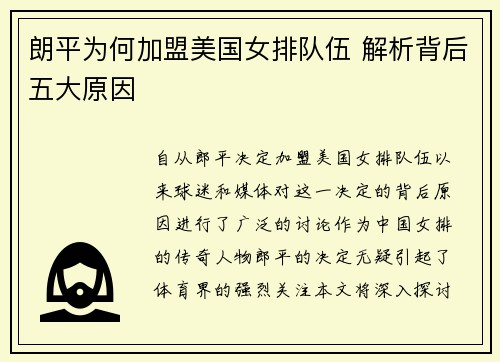 朗平为何加盟美国女排队伍 解析背后五大原因 朗平为何加盟美国女排队伍 解析背后五大原因