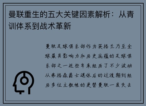 曼联重生的五大关键因素解析:从青训体系到战术革新 曼联重生的五大关键因素解析:从青训体系到战术革新