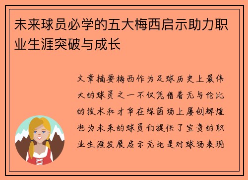 未来球员必学的五大梅西启示助力职业生涯突破与成长