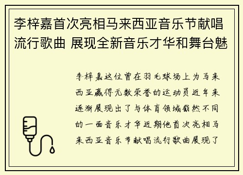 李梓嘉首次亮相马来西亚音乐节献唱流行歌曲 展现全新音乐才华和舞台魅力 李梓嘉首次亮相马来西亚音乐节献唱流行歌曲 展现全新音乐才华和舞台魅力