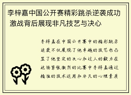 李梓嘉中国公开赛精彩跳杀逆袭成功 激战背后展现非凡技艺与决心