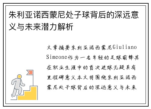 朱利亚诺西蒙尼处子球背后的深远意义与未来潜力解析